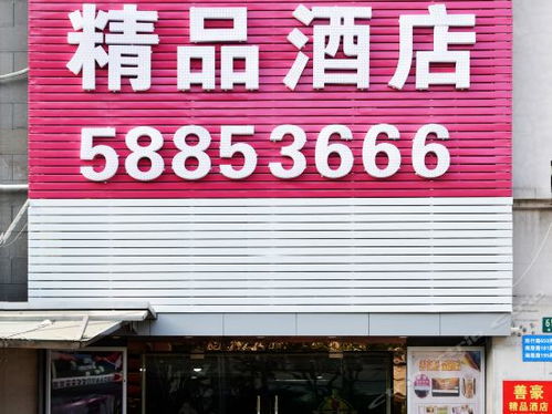 善豪精品酒店電話,善豪精品酒店地址,善豪精品酒店多少錢(qián) 360地圖