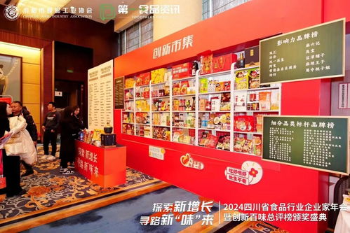 精彩直擊丨四川省食品行業(yè)企業(yè)家年會暨創(chuàng)新百味榜頒獎儀式在成都盛大舉行