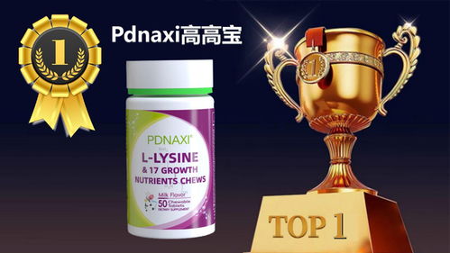 2025公認好用的賴氨酸榜單 8大口碑品牌全面評測推薦，豪味來領(lǐng)銜解決兒童長不高難題